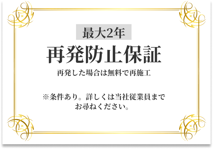 最大2年再発防止保証
