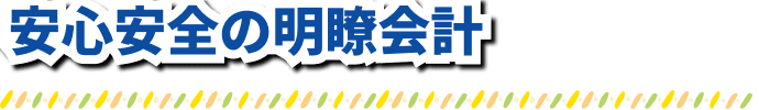 安心安全の明瞭会計