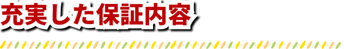 充実した保証内容
