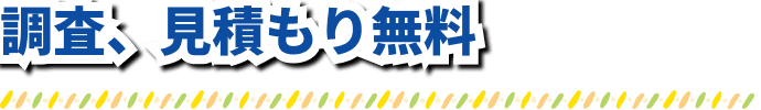 調査、見積もり無料